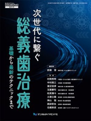 次世代に繋ぐ総義歯治療　基礎から最新のテクニックまで