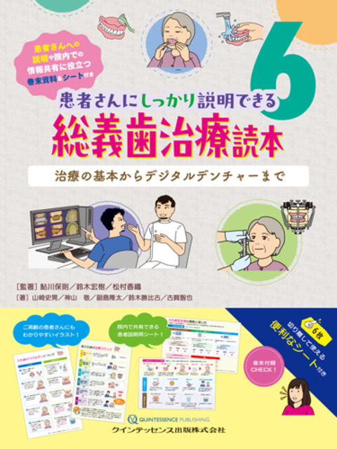 患者さんにしっかり説明できる 総義歯治療読本　治療の基本からデジタルデンチャーまで